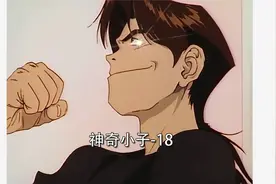 神奇小子-18 大结局视频封面