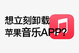 【用懂AppleMusic】20个苹果音乐完全使用指南，你未必全知道！视频封面