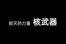 深入了解核武器：历史、技术和国际政治视频封面