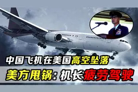 中国飞机在美国空域急速下坠，美国安全委员会：机组疲劳驾驶视频封面
