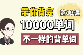 英语老师不会教你这么背单词，相见恨晚的单词速记法视频封面