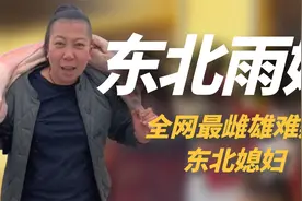 全网最雌雄难辨的东北媳妇，干活麻利吸粉500万，被质疑是剧本？视频封面