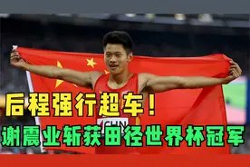 后程强行超车！谢震业斩获田径世界杯200米冠军视频封面