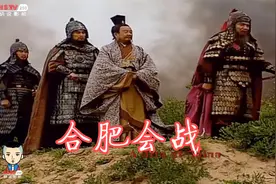 《三国演义》54集合肥会战，曹操平定汉中地，张辽威震逍遥津视频封面