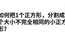 如何把1个正方形，分割成9个大小不完全相同的小正方形