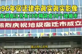 从1996年江苏宿迁建地级市的真影像视频封面