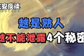 与人聊天时，就算你们的关系再好，也千万别泄露自己的4个秘密！视频封面