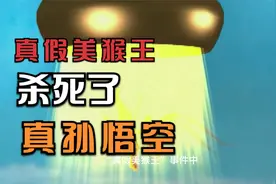 其实《西游记》真假美猴王，死掉的是真孙悟空！