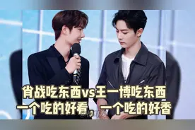 肖战吃东西vs王一博吃东西 一个吃的好看，一个吃的好香