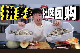 据说多多买菜团购很便宜？生蚝一只才八毛钱？便宜真能有好货吗？视频封面