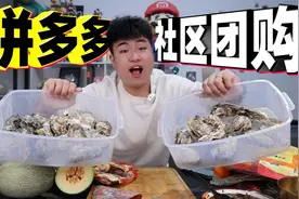 据说多多买菜团购很便宜？生蚝一只才八毛钱？便宜真能有好货吗？视频封面