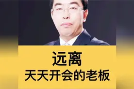 开会的目的是为了解决问题，那些开无用会议的老板一定要远离！视频封面