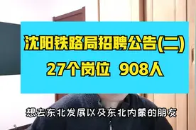 沈阳铁路局招聘~本科及以上学历，辽宁、吉林和内蒙的朋友来关注视频封面