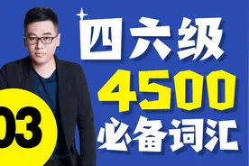 2020英语四级-4500必备词汇03-刘一男-文都教育视频封面