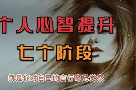 个人心智提升的七个阶段视频封面