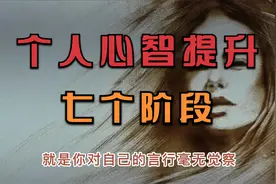 个人心智提升的七个阶段视频封面