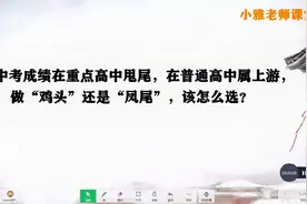 重点高中当“凤尾”，还是普通高中当“鸡头”？选择比努力更重要视频封面