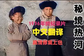 高清修复1936年日本满映拍摄的纪录片秘境热河（承德）前篇视频封面