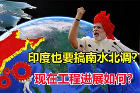 印度也搞起了南水北调工程？耗资上千亿，现在进展如何了？视频封面