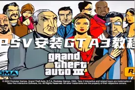 复活吧小V！PSV安装体验侠盗猎车手3，PSV上安装GTA的安装教程！视频封面