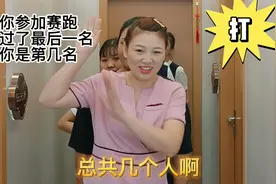 你在赛跑时，超过了最后一名，你是第一名，你知道为什么吗？