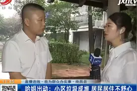 【南昌县】哈姐出动：小区垃圾成堆 居民居住不舒心视频封面
