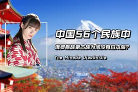 中国56个民族中有朝鲜族、俄罗斯族、蒙古族，为何没有日本族？