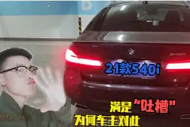 采访神秘灰540的车友，他对于21款进口5系都是“吐槽”？视频封面