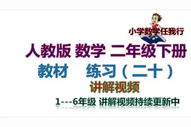人教版数学 教材  二年级下册练习(二十）  讲解视频（更新中）视频封面
