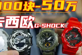 她跟戴劳力士的跑了，却不知道我的卡西欧值50万！视频封面