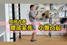 【体态矫正】如何改善腰部紧张、小腹凸起？视频封面
