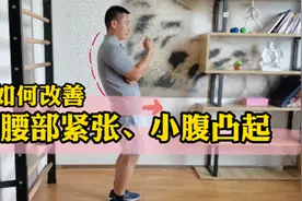 【体态矫正】如何改善腰部紧张、小腹凸起？视频封面