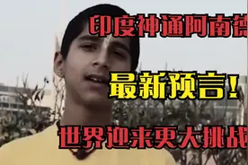 阿南德预言成真？世界将迎来“至暗”时刻，将有更大“灾难”视频封面