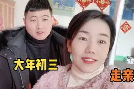 东北媳妇大年初三走亲戚，却被山东礼仪文化吓到，差点打起来视频封面