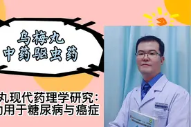 乌梅丸，中医：治疗蛔虫，现代药理学：辅助降低血糖、抑制肿瘤视频封面