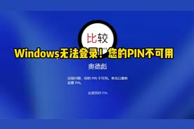 Windows无法登录，PIN码不可用，奥德彪刚买的新电脑就遇到了问题视频封面