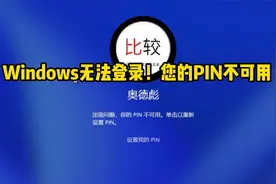 Windows无法登录，PIN码不可用，奥德彪刚买的新电脑就遇到了问题视频封面