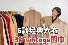买羊毛羊绒大衣一定要认识这几个经典款！从18岁穿到80岁不过时视频封面