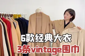 买羊毛羊绒大衣一定要认识这几个经典款！从18岁穿到80岁不过时视频封面