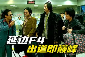 延边F4出道即巅峰，韩国朴实无华顶尖杀手，帮助卧底上位黑帮老大视频封面