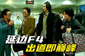 延边F4出道即巅峰，韩国朴实无华顶尖杀手，帮助卧底上位黑帮老大视频封面