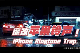 魔改苹果音乐《iPhone Ringtone Trap》 26秒高能开始视频封面