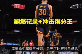 库里刷新六大纪录！单节23分+连续6场30+，214记三分联盟第一视频封面