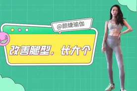 腿型不好看怎么办？每天10分钟，改善不良腿型，收获女团腿视频封面