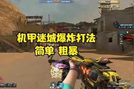 CF挑战机甲迷城教学（复仇之心的高爆发）出圈就秒.mp4