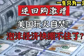9920亿美元遭遇哄抢，美国国内问题重重，美元到底还能撑多久？视频封面
