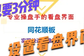 手把手教你定制适合你的看盘界面，一目了然。黑马股一个都跑不掉
