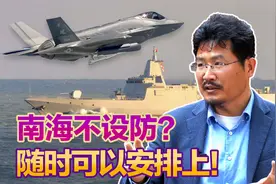 南海尚未划设防空识别区，原因何在？是否有权划？何时可划设？视频封面