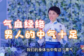 我们身体当中的气血经络的作用#气血#男人#五脏#中气十足