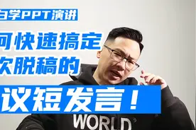 如何快速做好一次脱稿的会议发言？视频封面